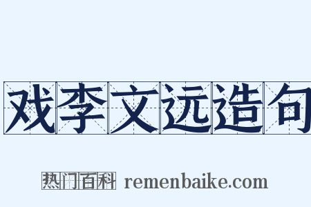 戏李文远造句是什么意思的图片